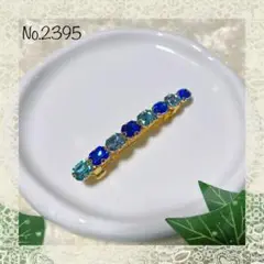 No.2395 ブルービジュー バレッタ