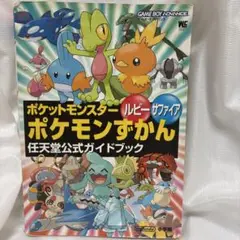 ポケットモンスター ルビー・サファイア ガイドブック　ゲームボーイアドバンス