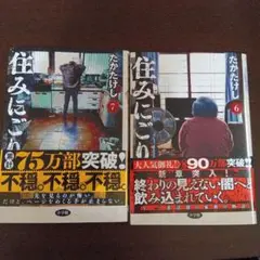 住みにこり 6 & 7 セット