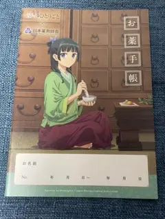 ［匿名発送］薬屋のひとりごと　お薬手帳　1点