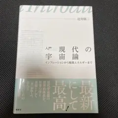 現代宇宙論講義　辻川信二　SGCライブラリ 現代宇宙論講義 辻川信二 SGCライブラリ