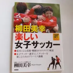 柳田美幸の楽しい女子サッカー