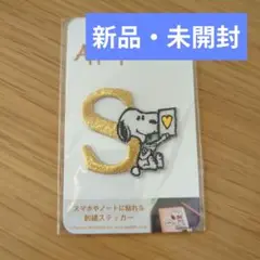 【新品・未開封】スヌーピーワッペン　イニシャルS