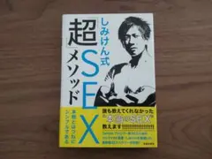 しみけん式「超」SEXメソッド