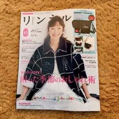 リンネル10月号雑誌