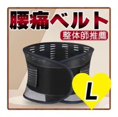 腰痛　骨盤　矯正　バンド　ベルト　腰サポーター　コルセット　サポートベルト　L
