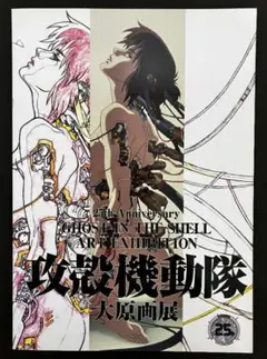 攻殻機動隊　大原原画展　パンフレット おまけ　ポストカード付き 2025年最新】攻殻機動隊 原画展の人気アイテム - メルカリ