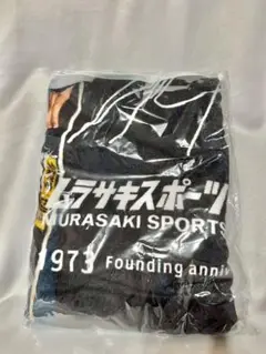 堀米雄斗 サイン入りバスタオル 未開封