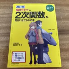 ［⭕️写真確認］改訂版 坂田アキラの2次関数が面白いほどわかる本