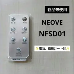 新品未使用 NEOVE 純正 扇風機リモコン NFSD01 シルバー 電池付き