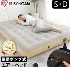 IRIS OHYAMA 電動ポンプ式エアーベッド セミダブル