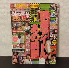 封印発禁TV 怒濤のゴールデンアワー号 2017