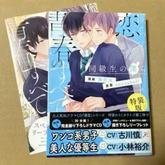 僕らの恋と青春のすべて 同級生の僕ら 特装版