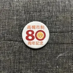 【新品未使用品】高槻市　市制80周年　記念バッチ　ハニタン
