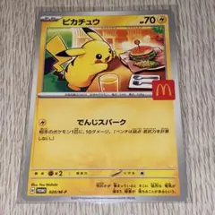 ポケモンカード マクドナルド　ピカチュウ プロモ　ハッピーセット