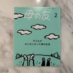母の友 2025年2月号