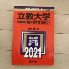 立教大学 全学部日程 2021
