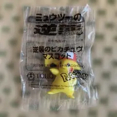 ポケモン「ミュウツーの逆襲」前売特典　逆襲のピカチュウマスコットフィギュア