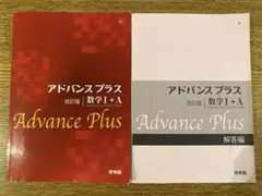 アドバンスプラス 数学I+A & 解答編