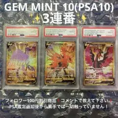 ポケカ ガラル 3鳥 UR 【 PSA10 】 連番 ガラル 3鳥 UR 【 PSA10 】 連番 フリーザー サンダー