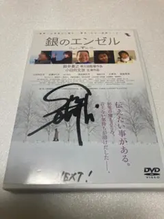 銀のエンゼル DVD　直筆サイン入り（棚２５）