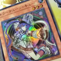 遊戯王　キラーチューンキュー　スーパー