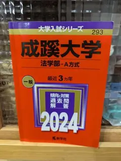 赤本 成蹊大学 法学部 - A方式 2024 過去問題解答