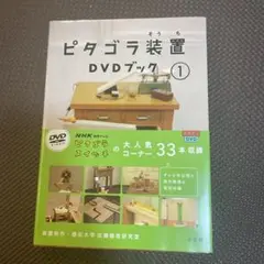 ピタゴラ装置 DVDブック(1)