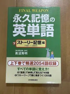 永久記憶の英単語 下 ストーリー記憶編