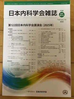 日本内科学会雑誌 2025年2月増刊号