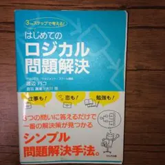 はじめてのロジカル問題解決 : 3つのステップで考える!