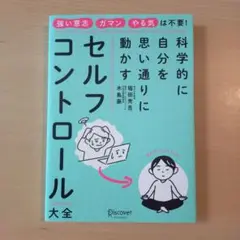 セルフコントロール大全科学的に自分を思い通りに動かす