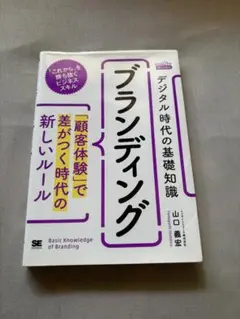 デジタル時代の基礎知識『ブランディング』「顧客体験」で差がつく時代の新しいルール