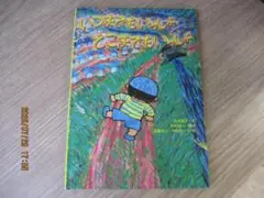 いつまでもいっしょどこまでもいっしょ　永淵浩子・文　田島征三・木村裕一　絵本