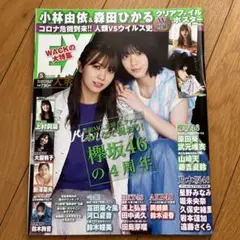 EX大衆2020年5月号　小林由依、森田ひかる
