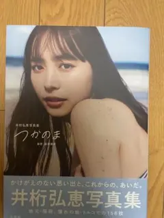 当選品♪　井桁弘恵　直筆サイン入りチェキ　EX大衆 Yahoo!オークション - 【抽プレ】井桁弘恵 直筆サイン入り