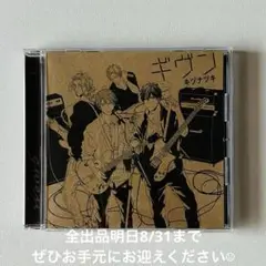 ギヴン given ドラマCD1