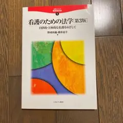 看護のための法学 自律的・主体的な看護をめざして