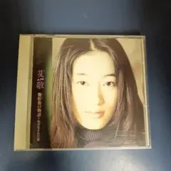 【CD】アイ・ジン 艶粉(ヤンフェン)街の物語〜私が生まれた街