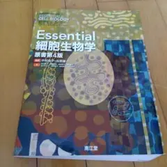 Essential細胞生物学