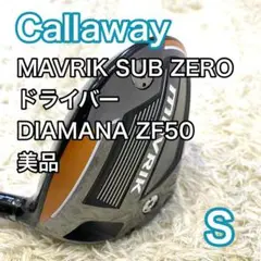 【美品】キャロウェイ MAVRIK SUB ZERO ドライバー フレックス S