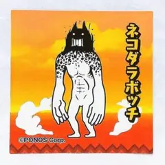 にゃんこ大戦争 ネコダラボッチ 非売品シール ステッカー PONOS Corp.