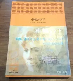 車輪の下