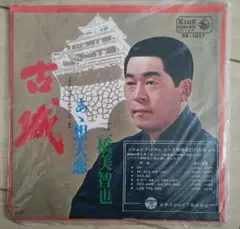 二橋美智也 古城 BS-1017 45 RPM