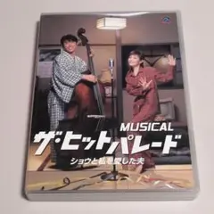 MUSICAL ザ・ヒットパレード ショウと私を愛した夫〈2枚組〉