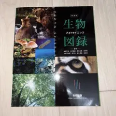 未使用 新課程　生物図録　フォトサイエンス　図録　数研出版 高校　教材