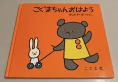 【まとめ買い値引可】こぐまちゃん おはよう