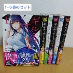 ギルティサークル 1-6巻セット山本やみー　良品