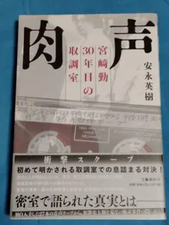 肉声 宮﨑勤 30年目の取調室