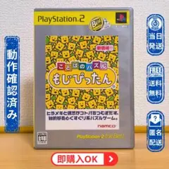 PS2 ことばのパズル もじぴったん